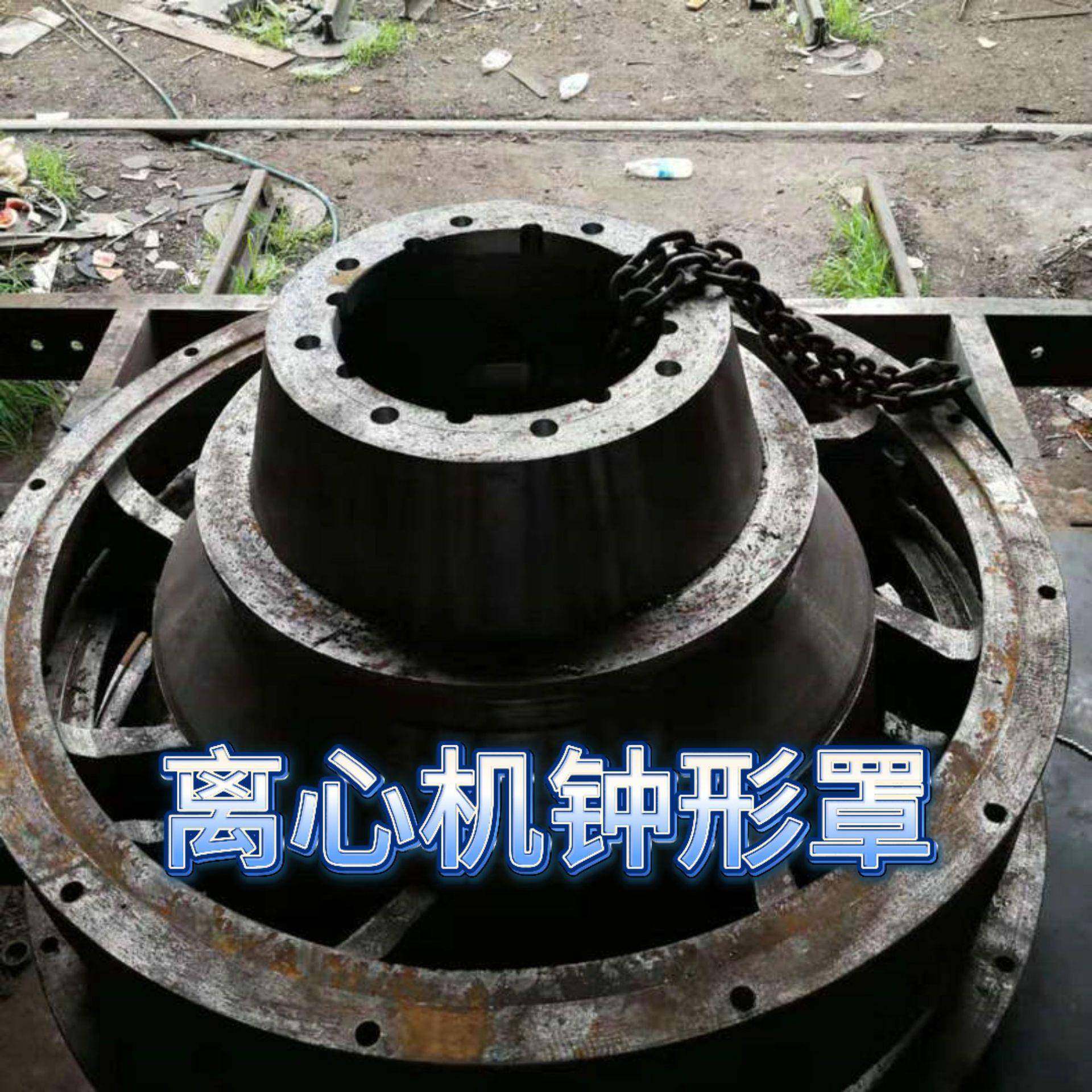 离心机钟形罩 块煤刮刀离心机配件 量大从优 长期供应 欢迎选,机械设备,矿山专用设备,淘宝优惠券,粉丝福利购,淘宝优惠卷