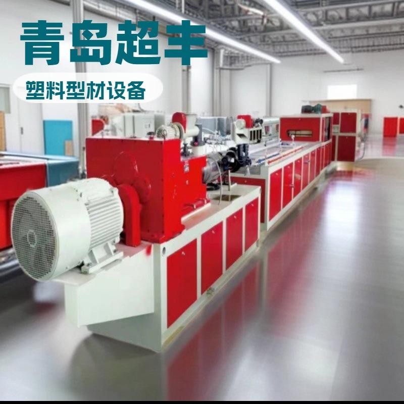 青岛超丰 PVC塑钢型材电梯门套生产线 石塑型材专用挤出机设备