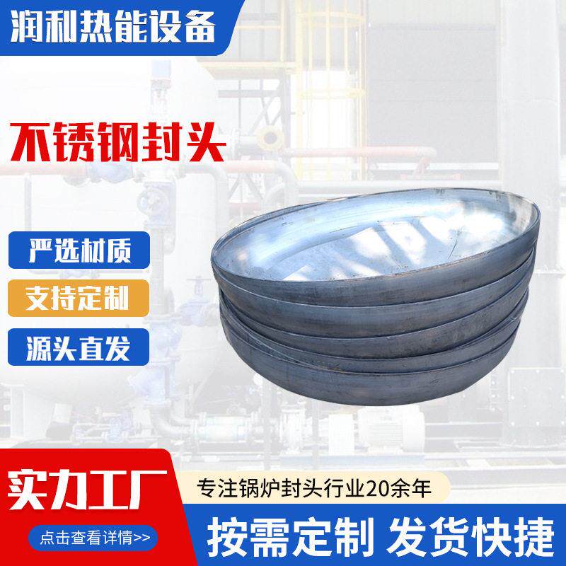 不锈钢碳钢压封头管帽 椭圆蝶形球形大口径锅炉配套大口径封头