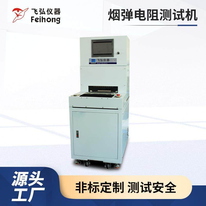 厂家供应烟雾电阻测试机电子雾化器测试仪全自动电阻试验机,机械设备,试验机,淘宝优惠券,粉丝福利购,淘宝优惠卷