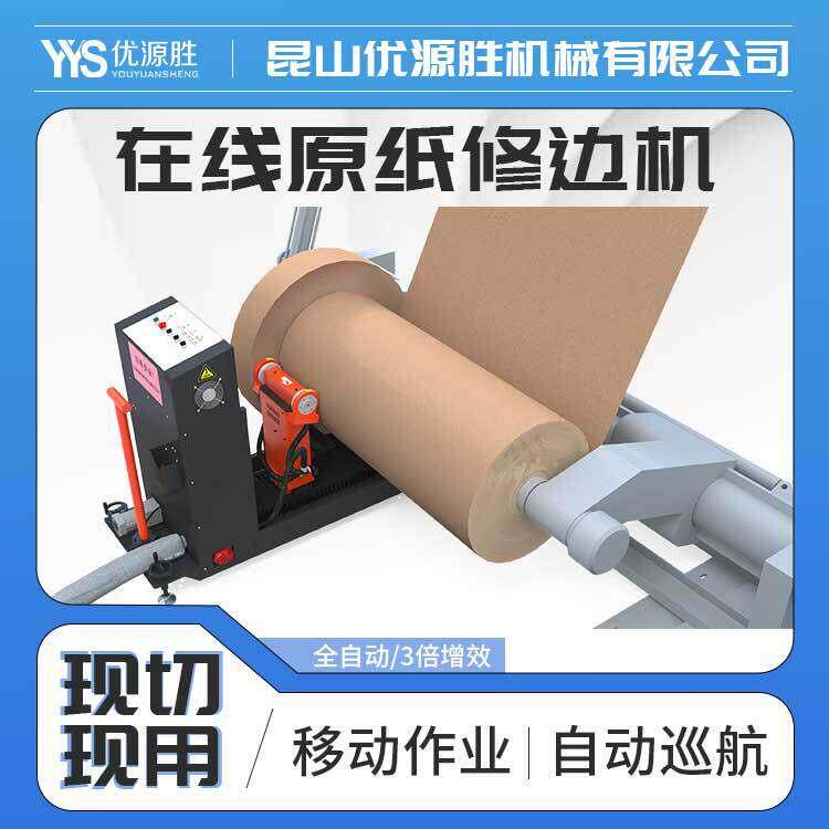 全自动在线原纸修边机移动作业性价比效解决纸卷端面湿水问题