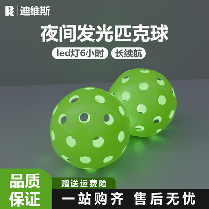 迪维斯发光匹克球绿色夜间长亮发光球绿色红色LED灯发光球长续航