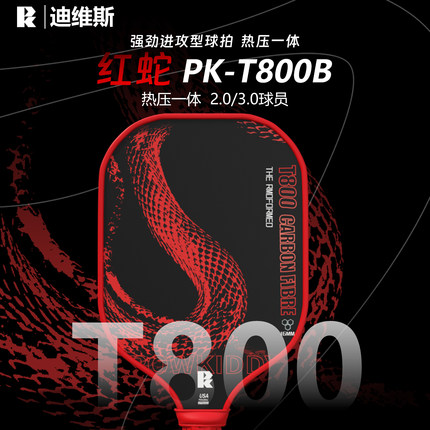 迪维斯红蛇匹克球拍板T800碳纤维板拍pickleball匹克球全套