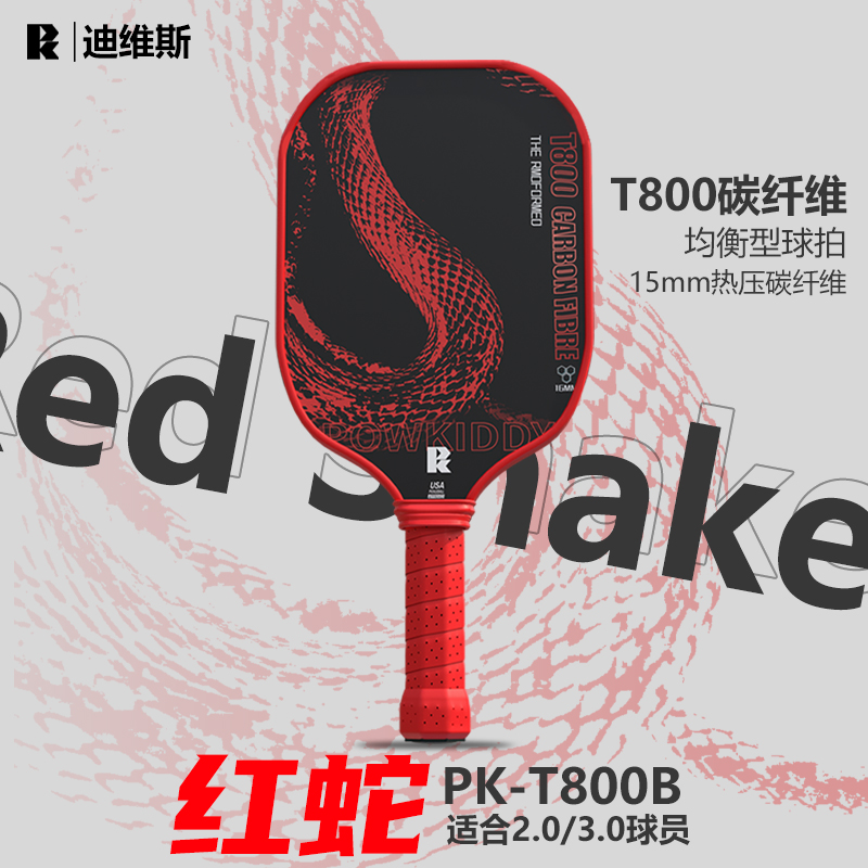 T800红蛇系列碳纤维匹克球拍