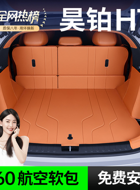 适用24款昊铂HT后备箱垫全包围25款昊铂后车厢垫汽车改装饰配件用