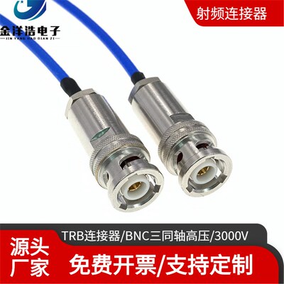 TRB三同轴高压连接线 1553B高压线 3000V TRX316能源表线缆连接线