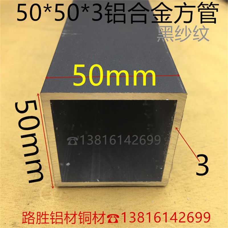 黑色铝方管50*50*3毫米铝合金方通5*5公分黑砂纹铝型材一米价