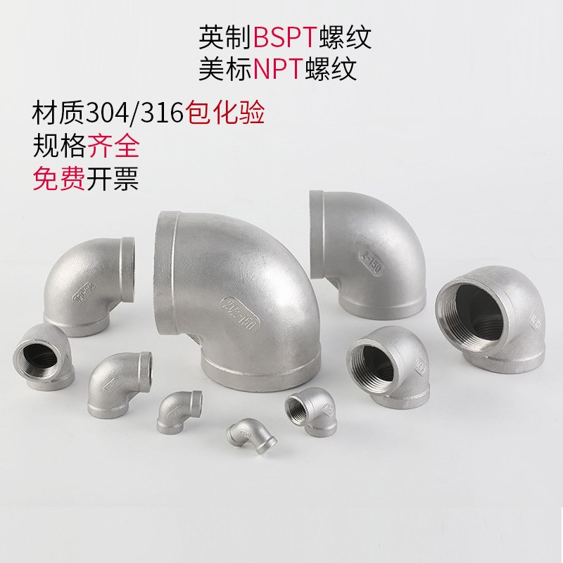 不锈钢内丝弯头304/316材质英制PT美制NPT管件接头管件配件直通