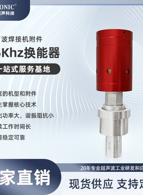 超声波焊接机换能器35K1200w红色外壳变幅杆宁波慈溪压电陶瓷片