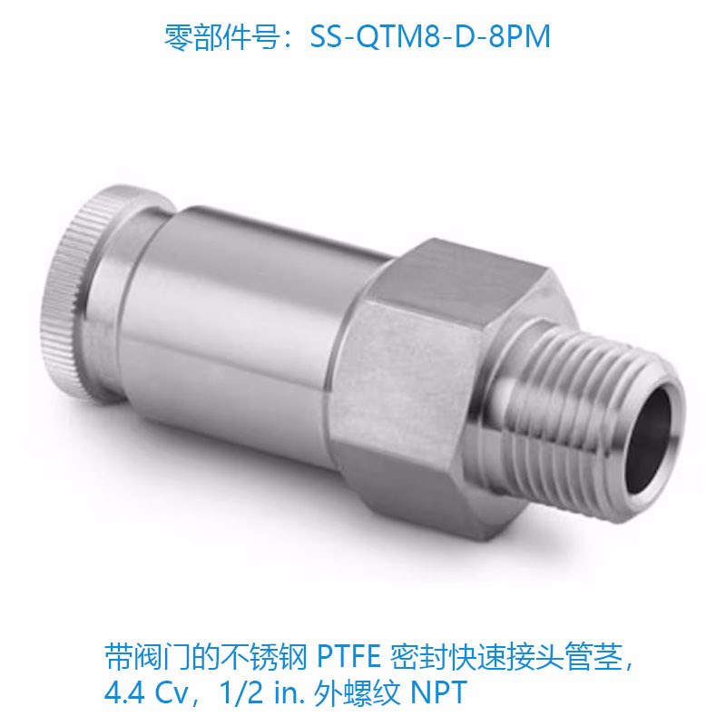 世伟洛克(SS-QTM8-D-8PM) 带阀门的不锈钢 PTFE 密封快速接头管茎