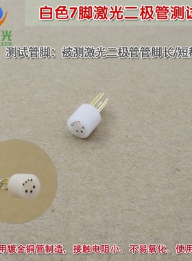 白色7脚激光二极管测试座 可定制8脚9脚10脚12脚LD激光测试插座管