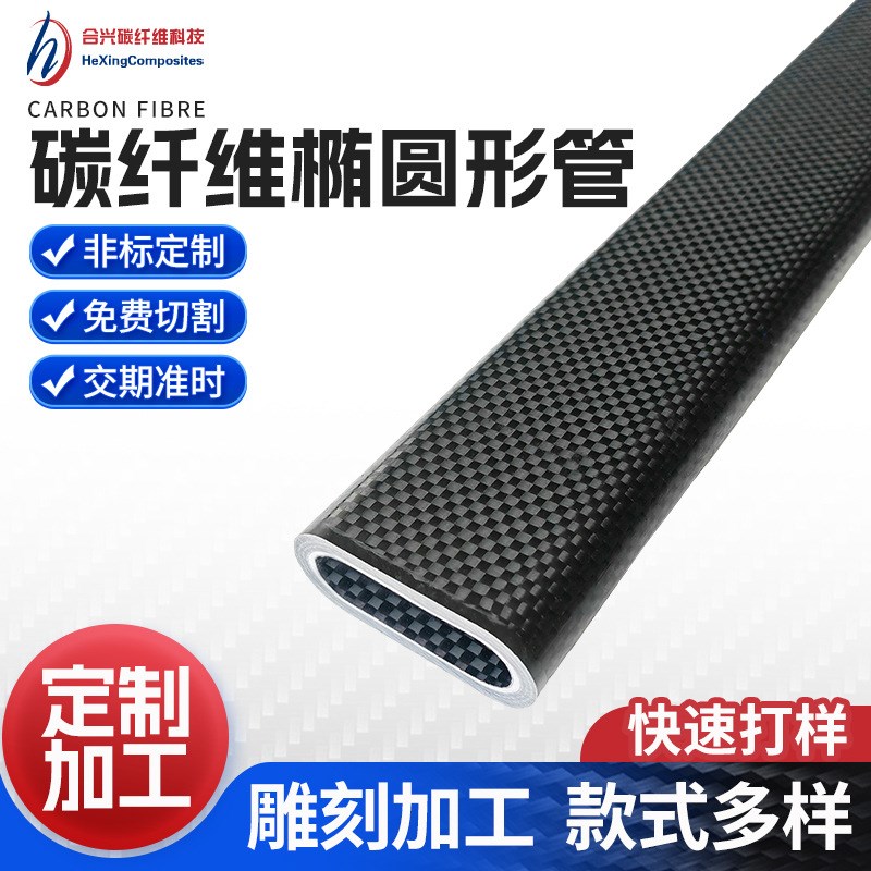 3K碳纤维椭圆形管外径50*20mm超轻超强度斜纹碳纤维管纯碳管