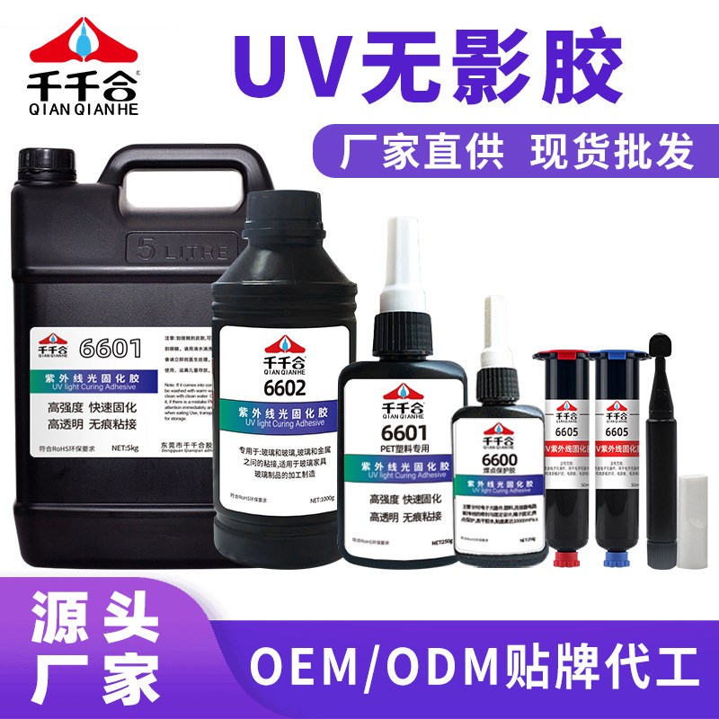 厂家批发UV胶无气味焊点保护无影光固化胶亚克力玻璃塑料专用UV胶