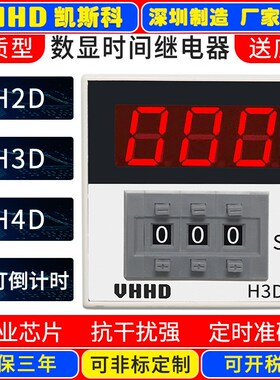 厂家直销VHHD数显时间继电器 H2D H3D H4D-2 -3 -X 可倒计时