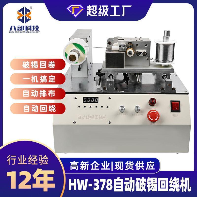 数显破锡绕锡机器人剖锡卷锡一体送锡破锡回卷锡机自动剖锡回绕机