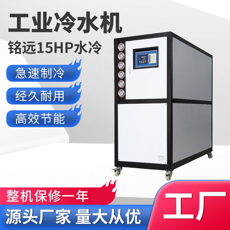 工业冷水机15HP制冷机塑胶模具降温冰水机冷15p水冷式冷水机