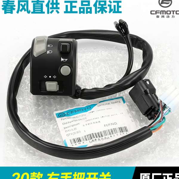 春风原厂配件250SR左右手把开关CF250-6A-6B喇叭点火大灯转向开关
