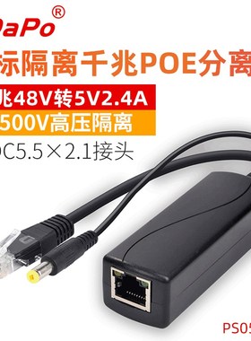 SDAPO 达普 PS0502G af协议标准 5V2.4A 千兆POE分离器 隔离型