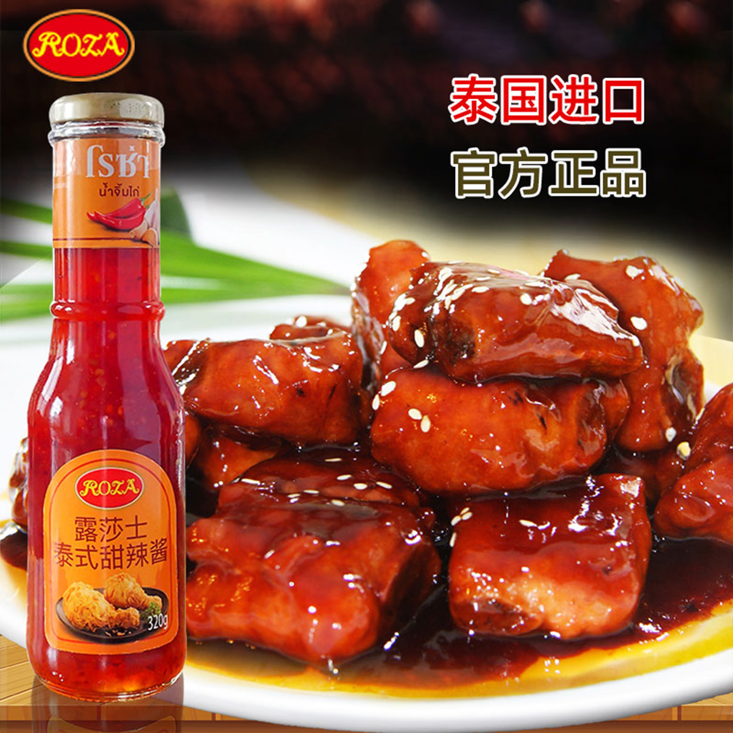 露莎士泰式甜辣酱320g家用泰国进口低脂甜辣椒酱炸鸡块手抓饼蘸酱