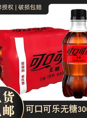 可口可乐无糖可乐300ml*6/12瓶雪碧芬达小瓶装有糖汽水碳酸饮料yb