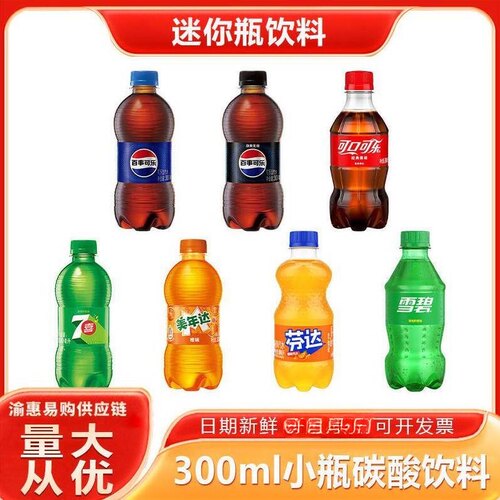 百事可乐可口可乐300ml*6/12瓶迷你小瓶装雪碧七喜碳酸饮料汽水yb
