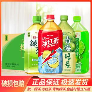统一绿茶冰红茶1L金桔柠檬1升青梅绿茶 茉莉味1L*8瓶整箱茶饮料yb