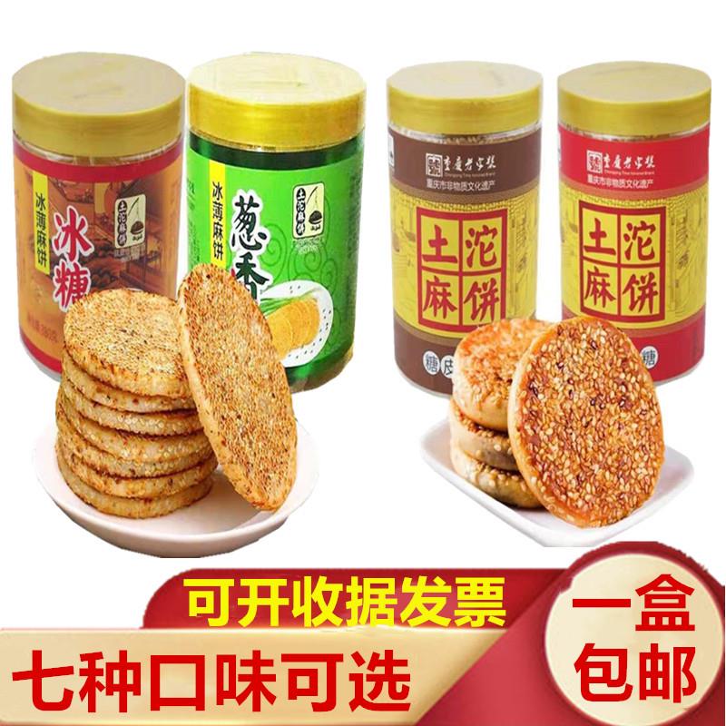 重庆土沱麻饼冰薄冰糖葱香380g桶糖皮酥皮玫瑰椒盐土沱糕点月饼k