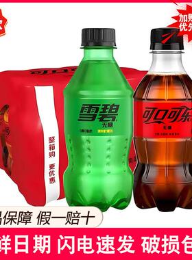 无糖可口可乐雪碧碳酸饮料300ml*12瓶整件可乐小瓶装汽水yb