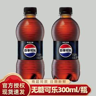 百事可乐300ml*2瓶装无糖可乐气泡十足清爽原味美年达七喜休闲yb