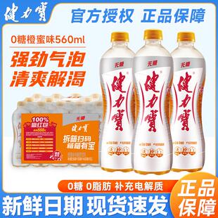 健力宝无糖饮料橙蜜味560ml瓶装补充电解质0糖0脂肪运动饮料饮品k