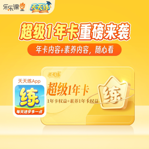 天天练App 超级1年卡