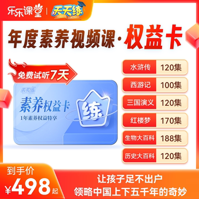 天天练小阶大百科西游记红楼梦水浒传课外素趣味动画课程vip会员