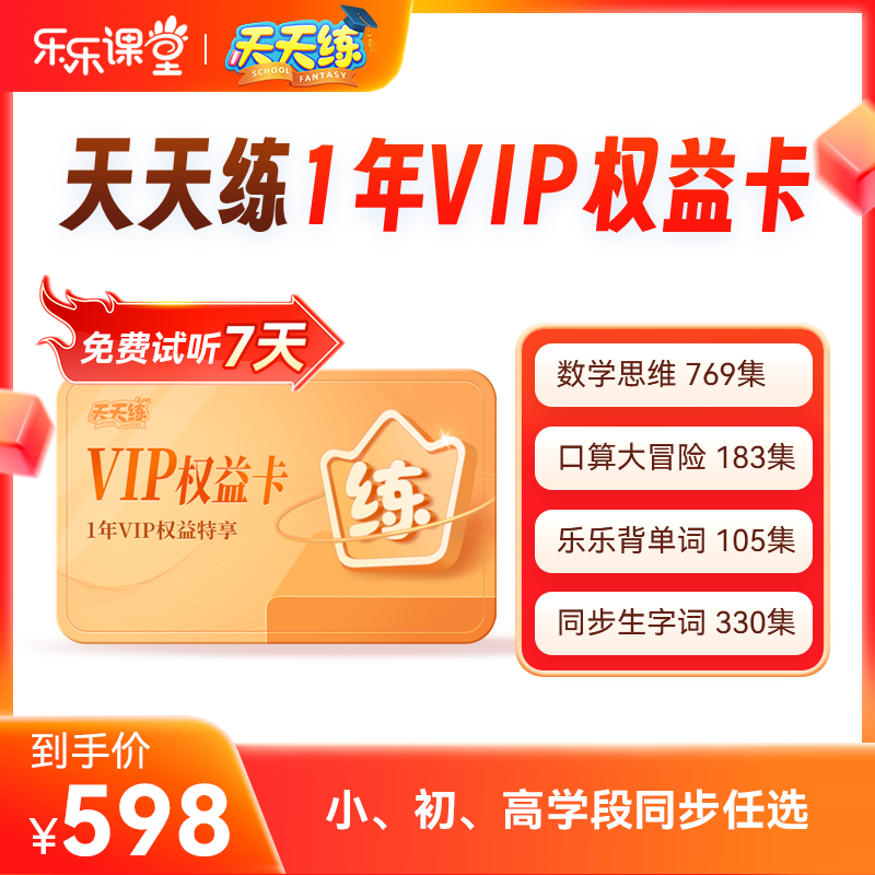 天天练1年vip会员小学初中高中全科目同步学习数学口算乐乐背单词