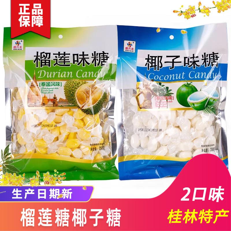 广西桂林特产盛兴龙榴莲味糖椰子味糖牛奶糖喜糖泰国风味食品350g