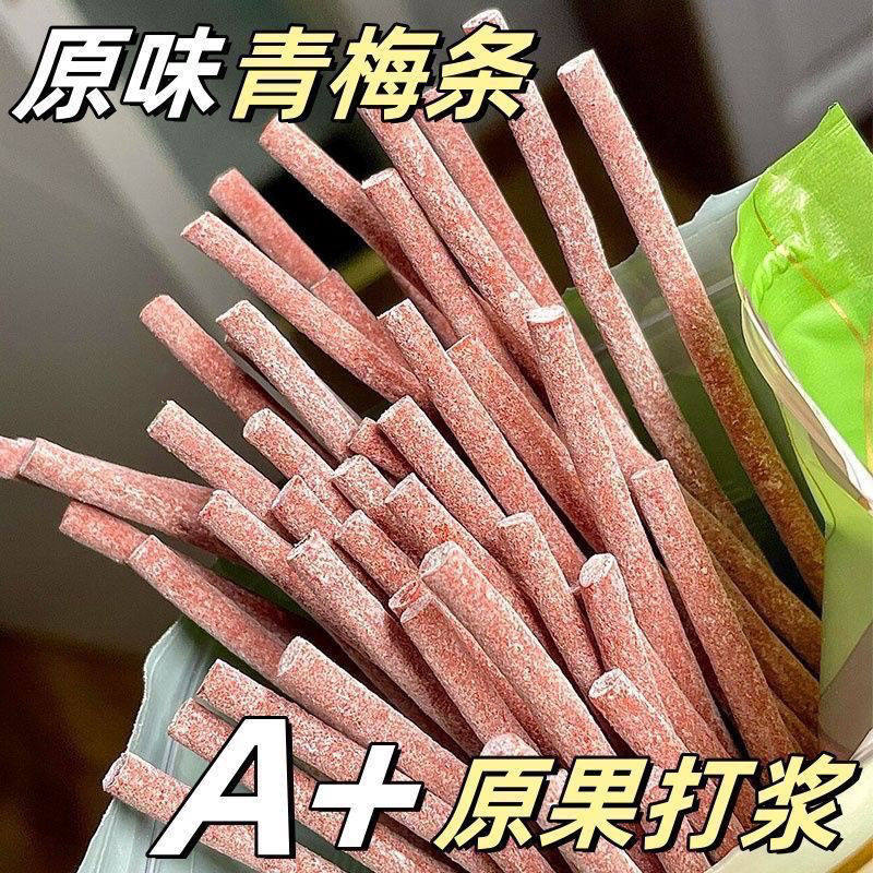 【酸爆了】原味陈皮酸梅条细长酸梅条蜜饯梅子小吃网红休闲零食