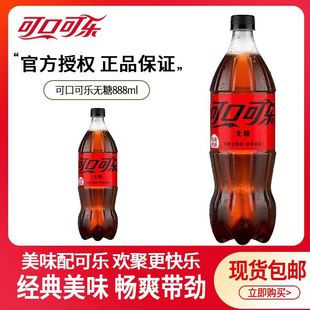 可口可乐888ml1瓶无糖碳酸饮料经典口味汽水