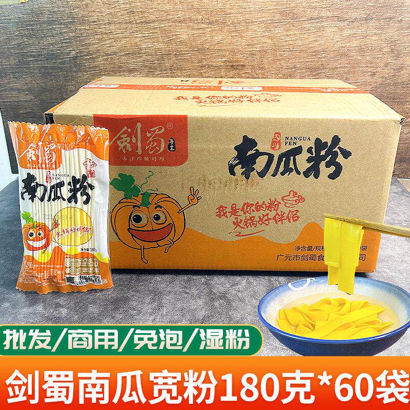 四川剑蜀南瓜宽粉土豆粉商用180克*60袋火锅川粉麻辣烫食材湿粉条