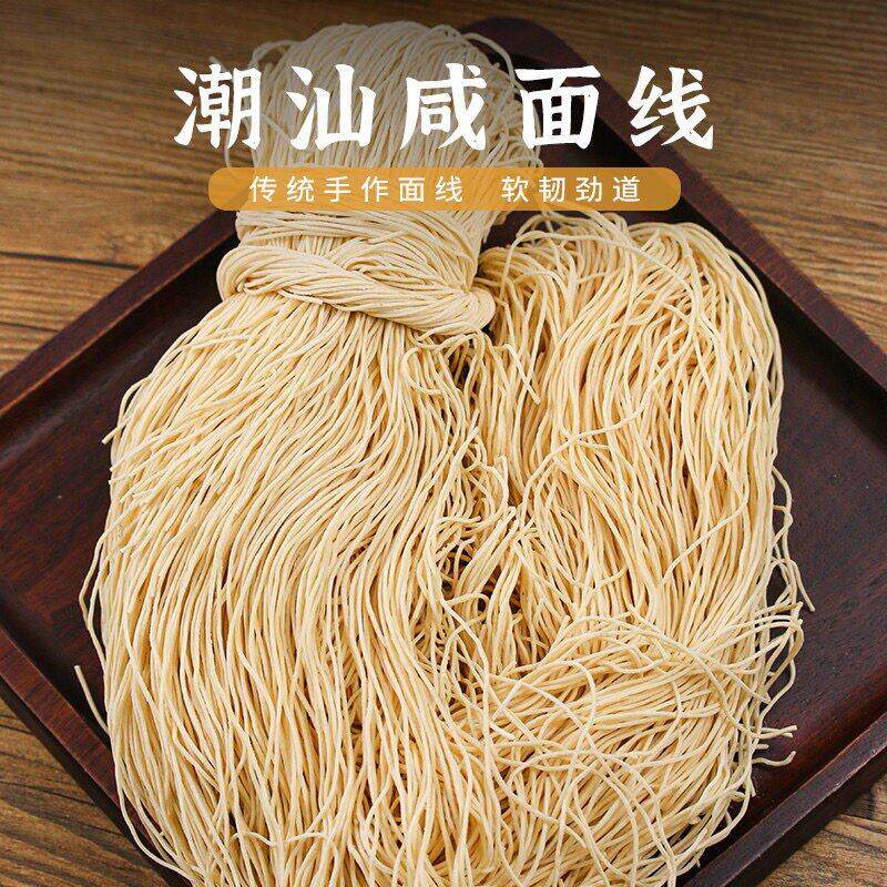 客家正宗咸面线普宁流沙小吃传统手工潮汕特产面条挂面生日长寿面