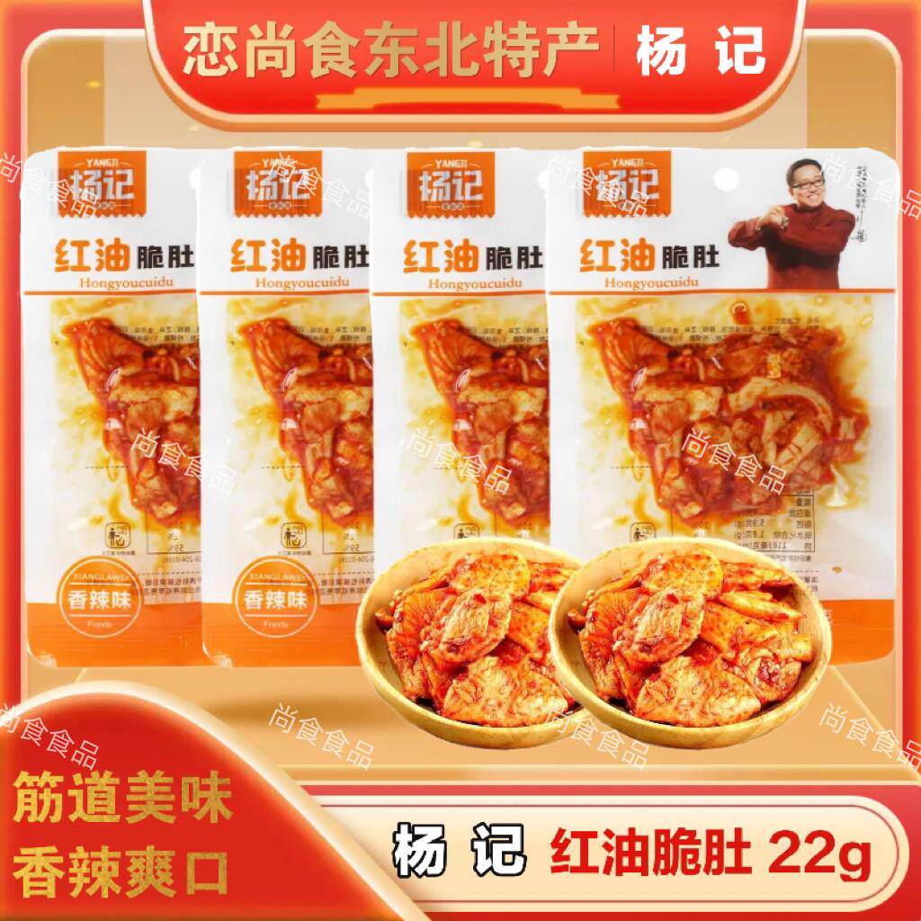 杨记红油脆肚香辣味鸡肚鸡肉零食开袋即食解馋网红小吃卤味下酒菜