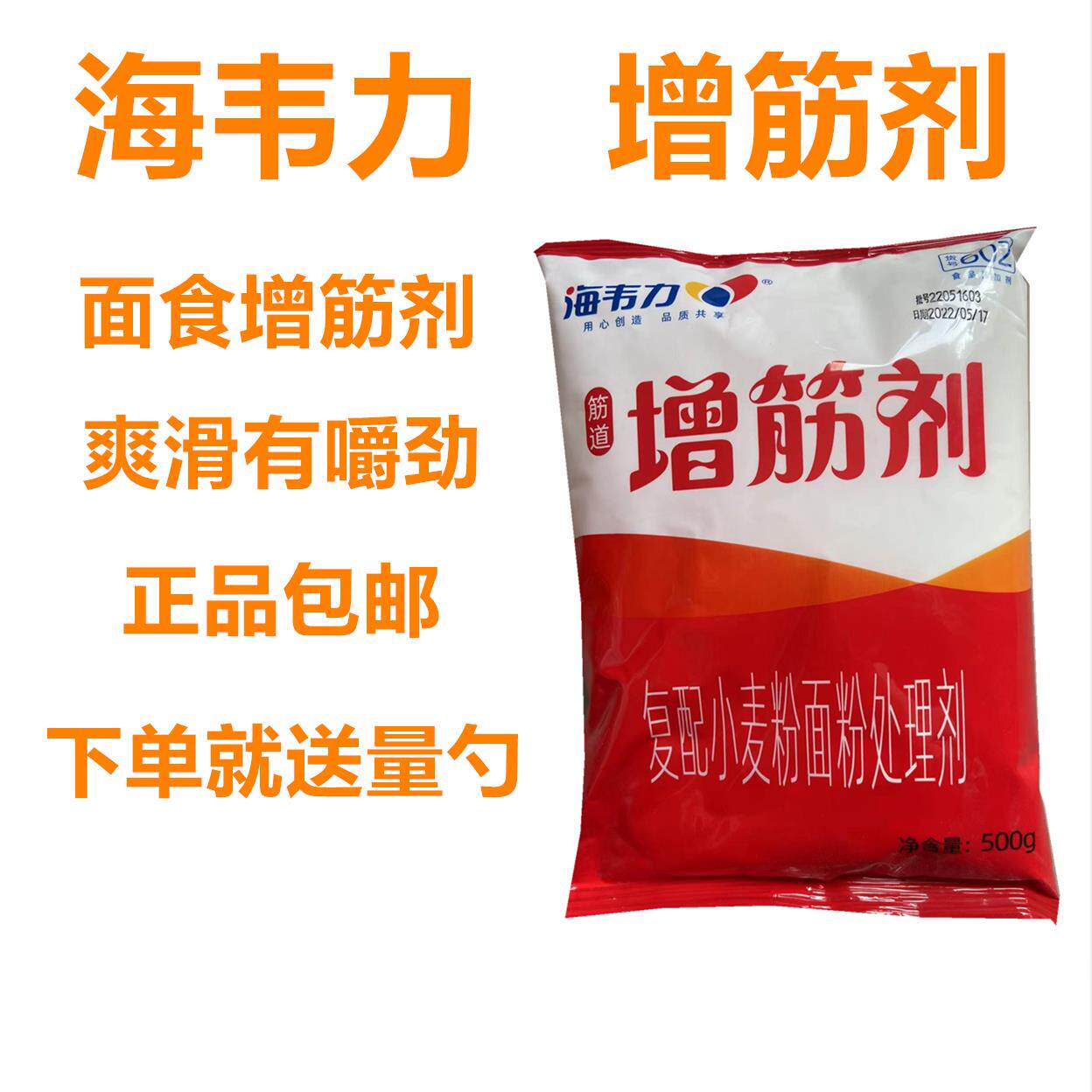 海韦力面粉增筋剂 筋力素 高筋粉 小麦粉面粉处理剂 面更劲道500g