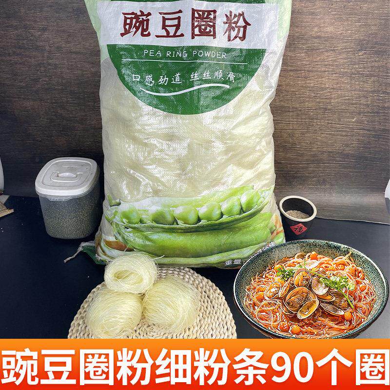 豌豆粉丝圆圈粉商用15斤 细粉条 火锅粉花甲凉拌生蚝扇贝炒菜食材