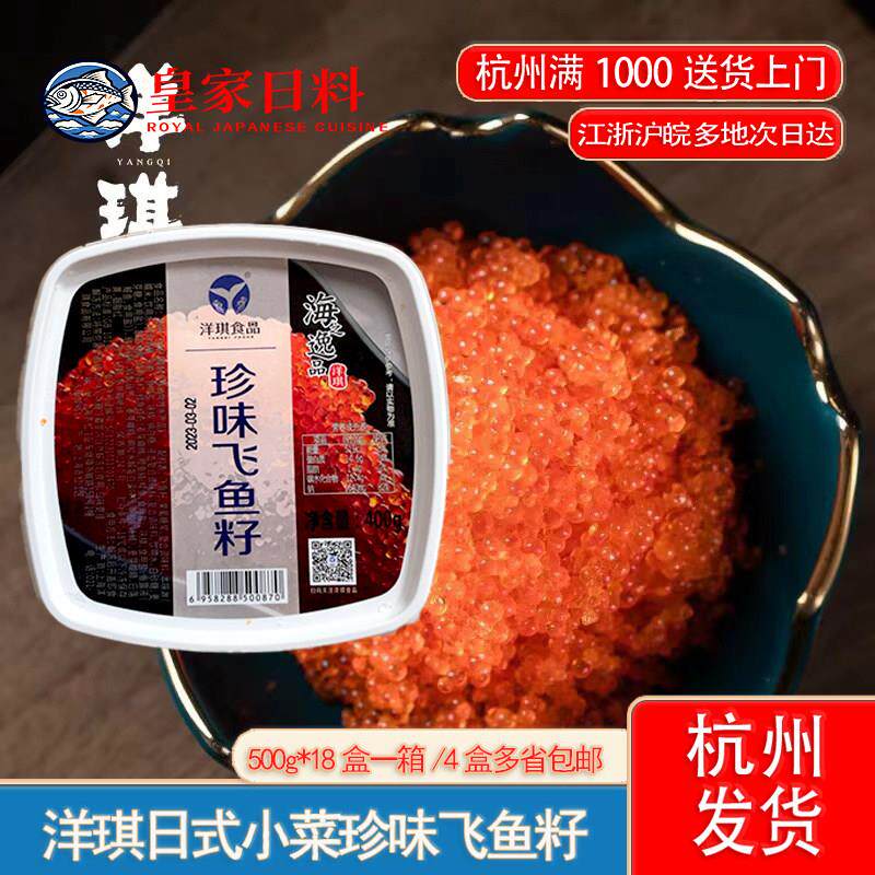 洋琪珍味飞鱼籽400g日本寿司料理即食大粒多春鱼子酱400g大红蟹籽