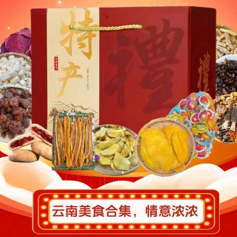 云南特产伴手礼盒年货热带水果干大礼包送亲戚送朋友西双版纳特产