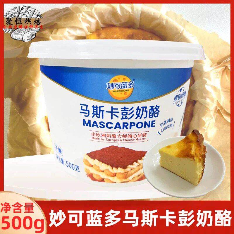 妙可蓝多马斯卡彭奶酪500g/250g蛋糕马斯卡布尼提拉米苏奶酪烘焙