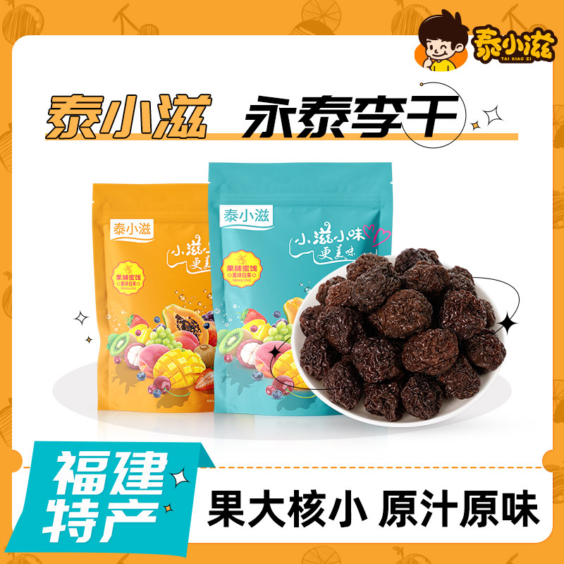 泰小滋永泰李干正宗特产果干酸甜办公追剧休闲小零食好吃不贵