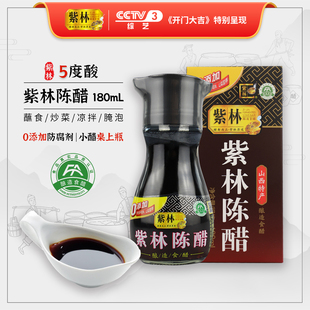 0添加5度酸紫林陈醋桌上瓶180ml山西酿造醋小醋玻璃瓶露营便携