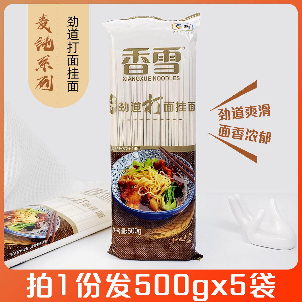 香雪麦纯系列劲道打面挂面500gx5袋面条方便速食早餐热汤面拌面