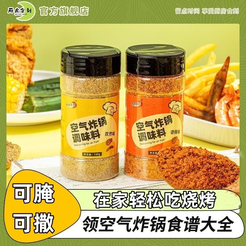 空气炸锅调味料烧烤调料烤肉专用烤料食材调料蘸料孜然粉撒料家用
