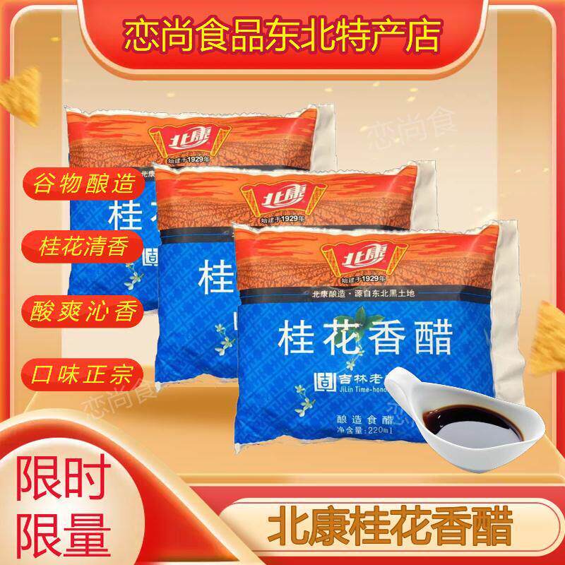 东北特产 北康桂花香醋东北醋调味品桂花醋香醋220g*40袋正品包邮