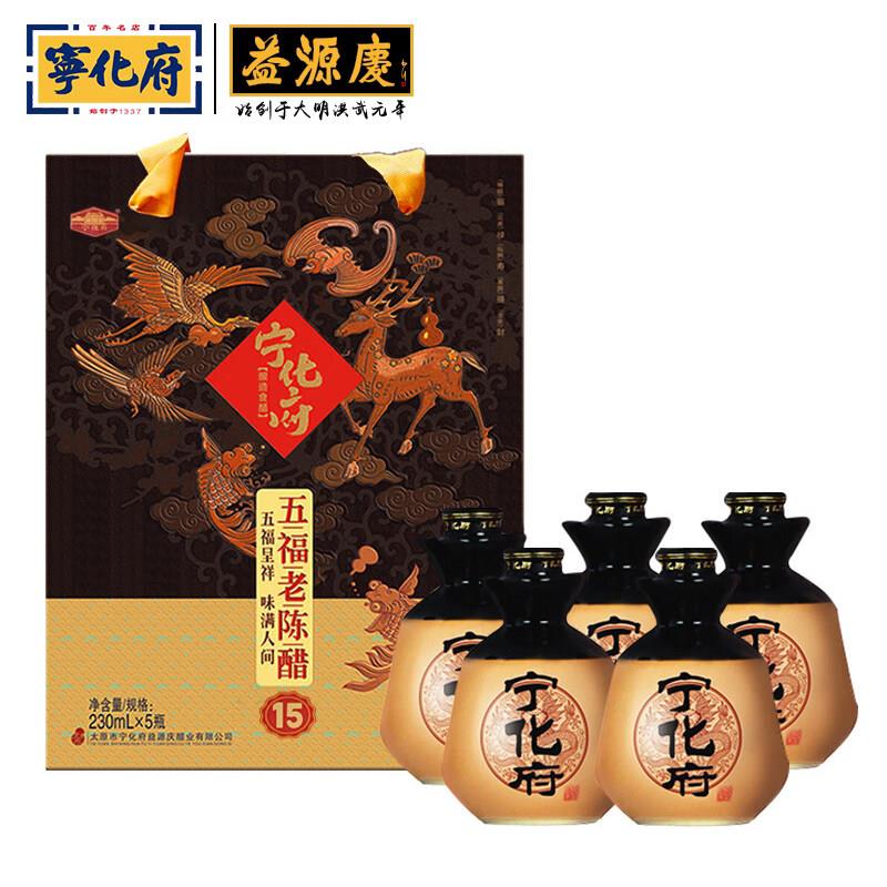益源庆五福十五年山西宁化府老陈醋老字号230ml*5瓶礼盒零添加